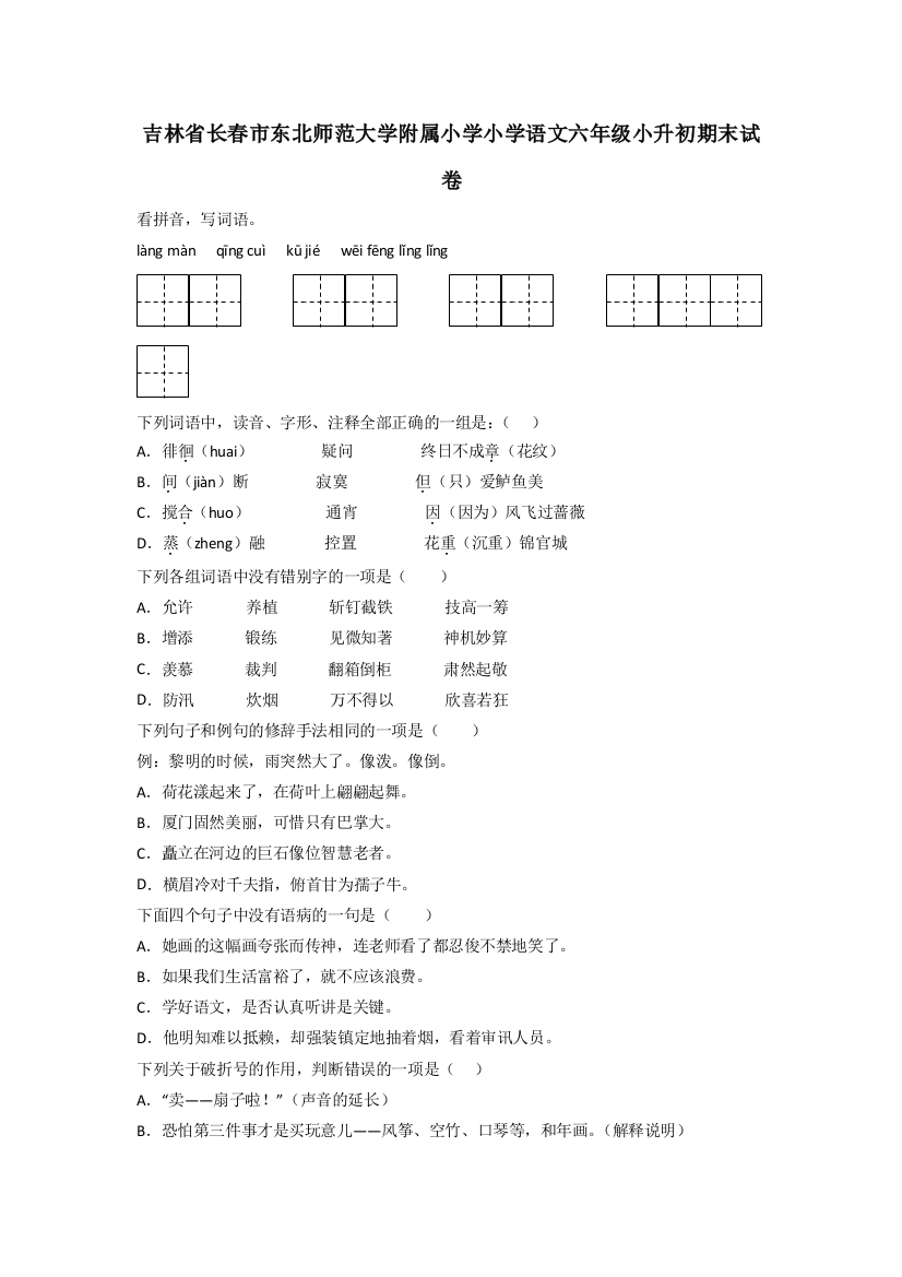 吉林省长春市东北师范大学附属小学小学语文六年级小升初期末试卷