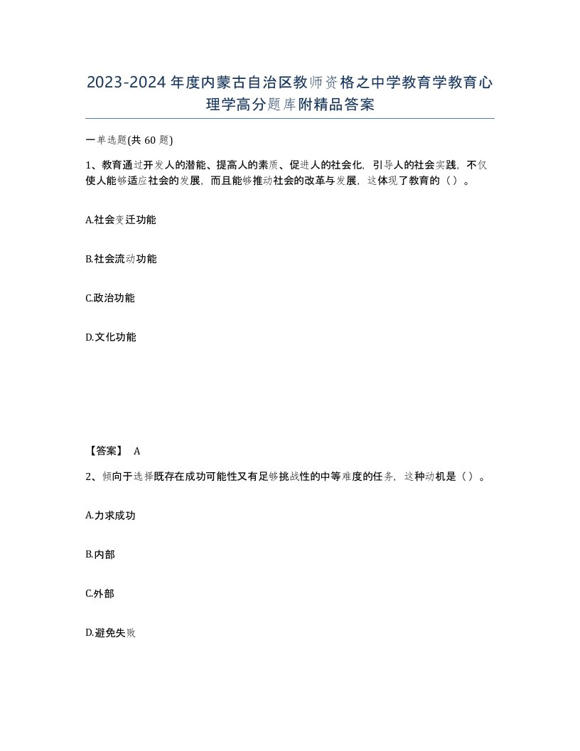 2023-2024年度内蒙古自治区教师资格之中学教育学教育心理学高分题库附答案