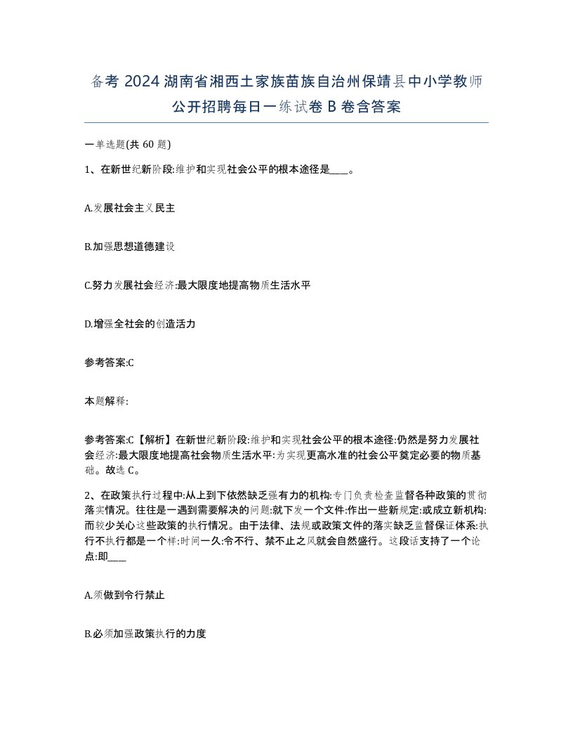 备考2024湖南省湘西土家族苗族自治州保靖县中小学教师公开招聘每日一练试卷B卷含答案