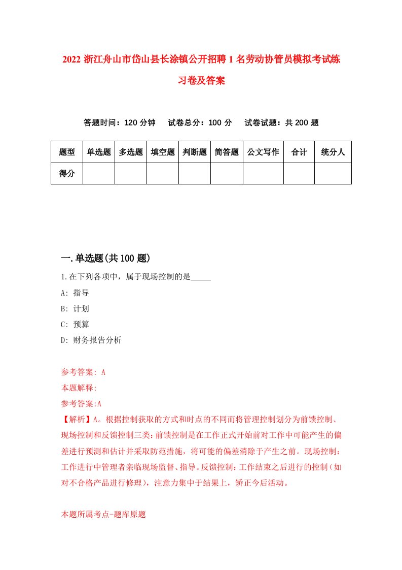 2022浙江舟山市岱山县长涂镇公开招聘1名劳动协管员模拟考试练习卷及答案第3卷