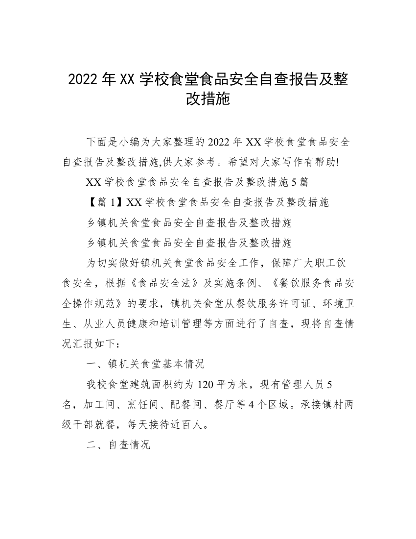 2022年XX学校食堂食品安全自查报告及整改措施