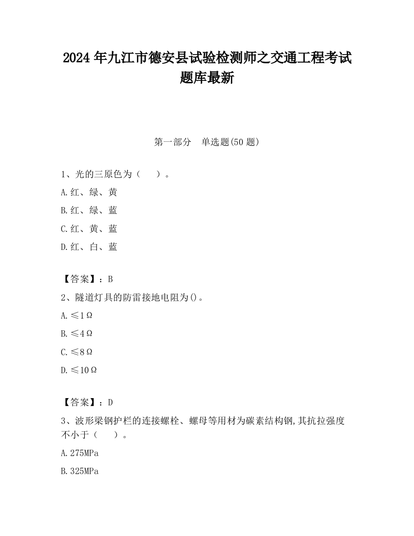 2024年九江市德安县试验检测师之交通工程考试题库最新