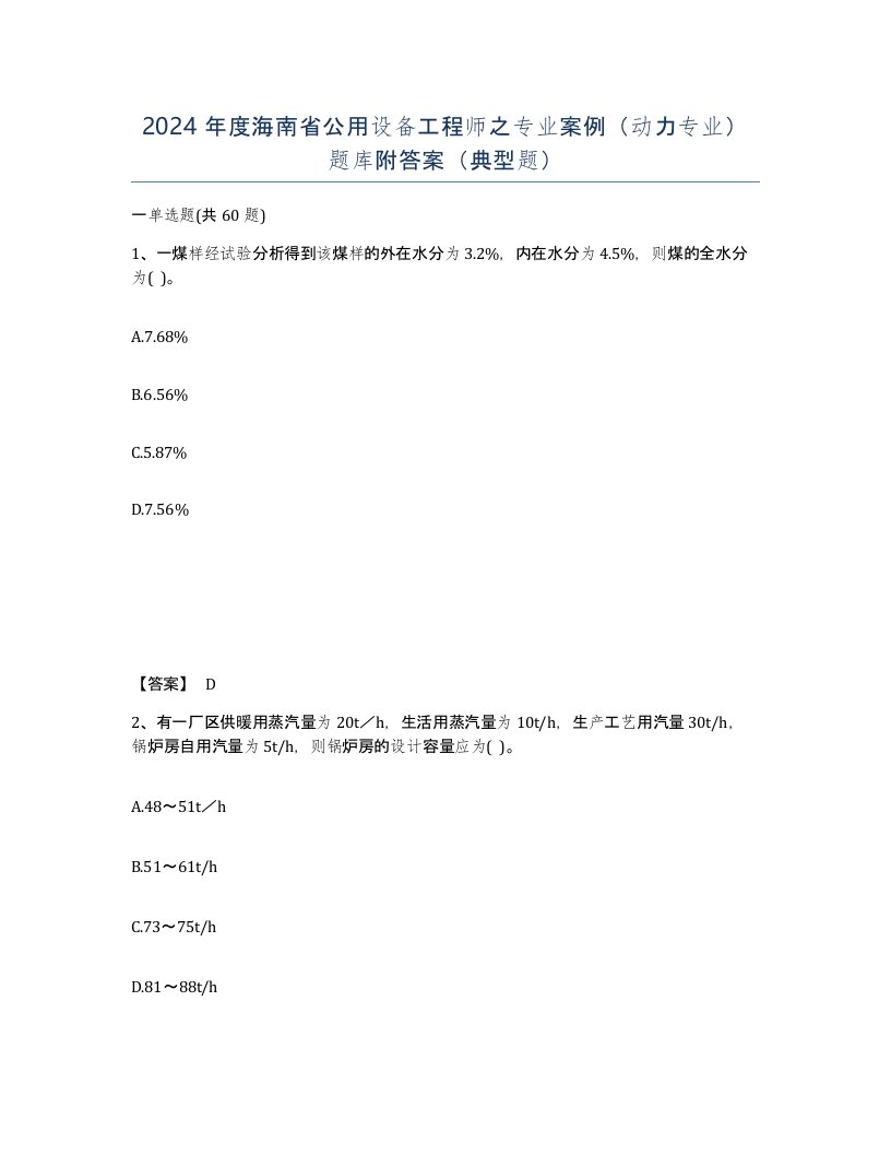 2024年度海南省公用设备工程师之专业案例动力专业题库附答案典型题