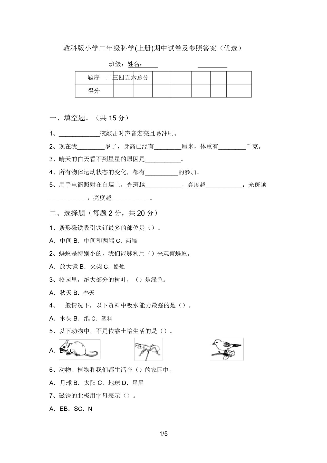 教科版小学二年级科学(上册)期中试卷及参考答案(精品)