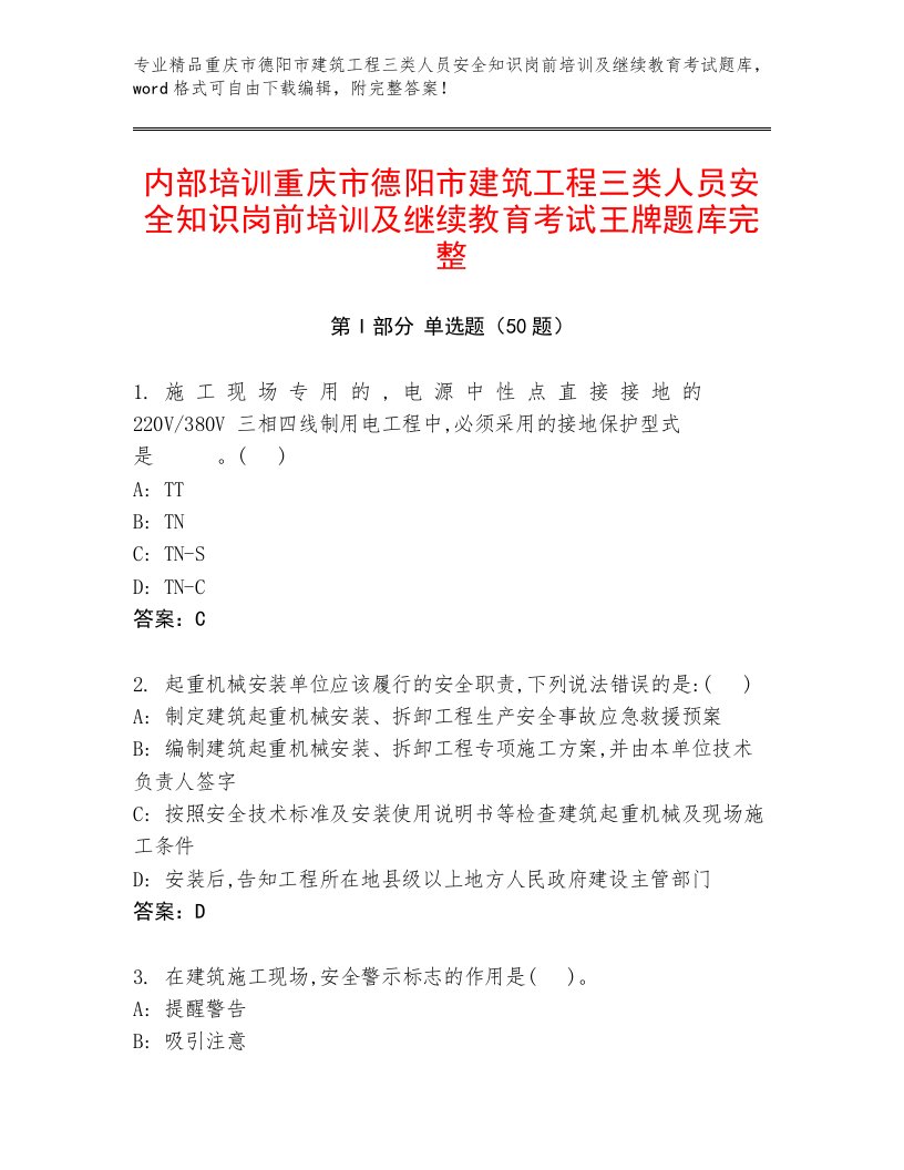 内部培训重庆市德阳市建筑工程三类人员安全知识岗前培训及继续教育考试王牌题库完整