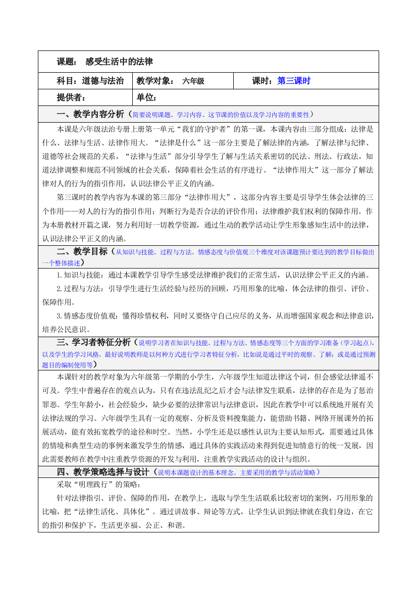 部编道德与法治六年级上册：1《感受生活中的法律》第3课时教案