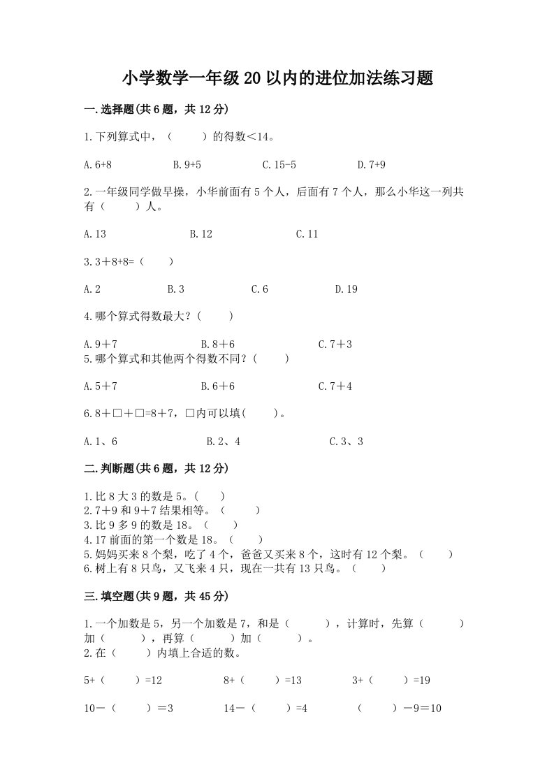 小学数学一年级20以内的进位加法练习题加解析答案