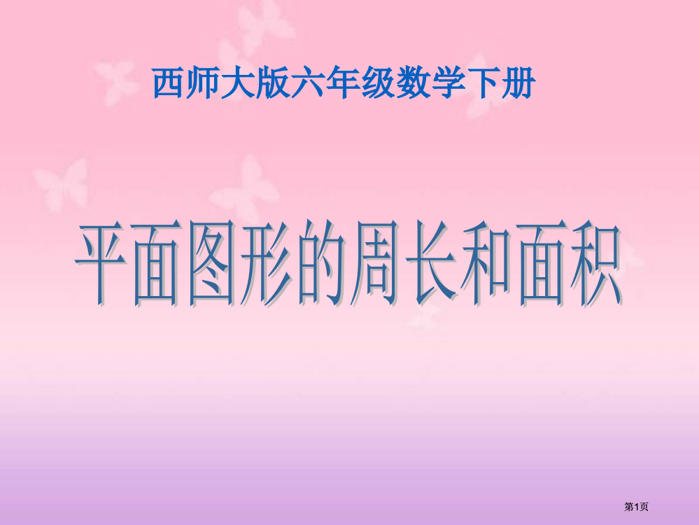 西师大版数学六年级下册平面图形的周长和面积4市公开课金奖市赛课一等奖课件