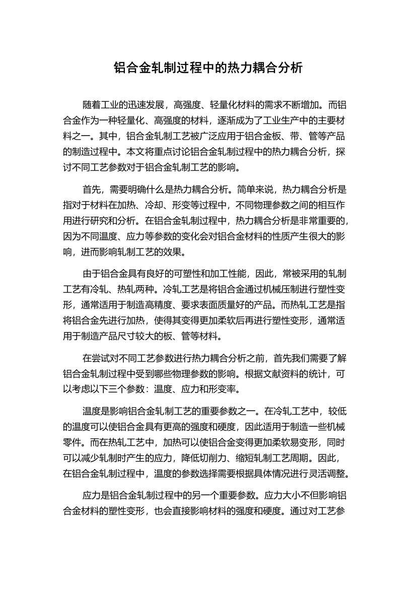 铝合金轧制过程中的热力耦合分析