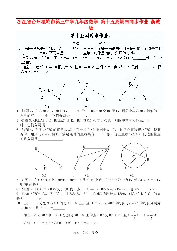 浙江省台州温岭市第三中学九年级数学第十五周周末同步作业无答案浙教版