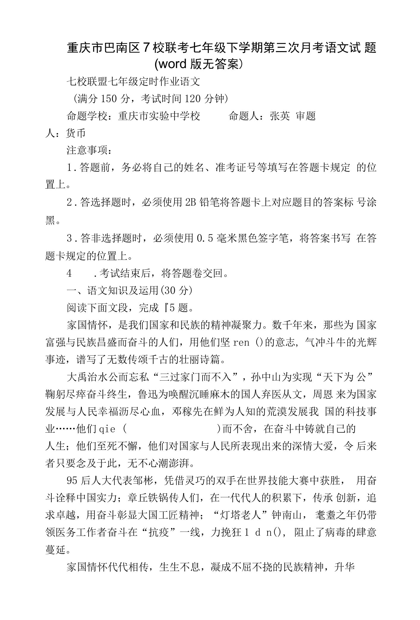 重庆市巴南区7校联考七年级下学期第三次月考语文试题(word版无答案)