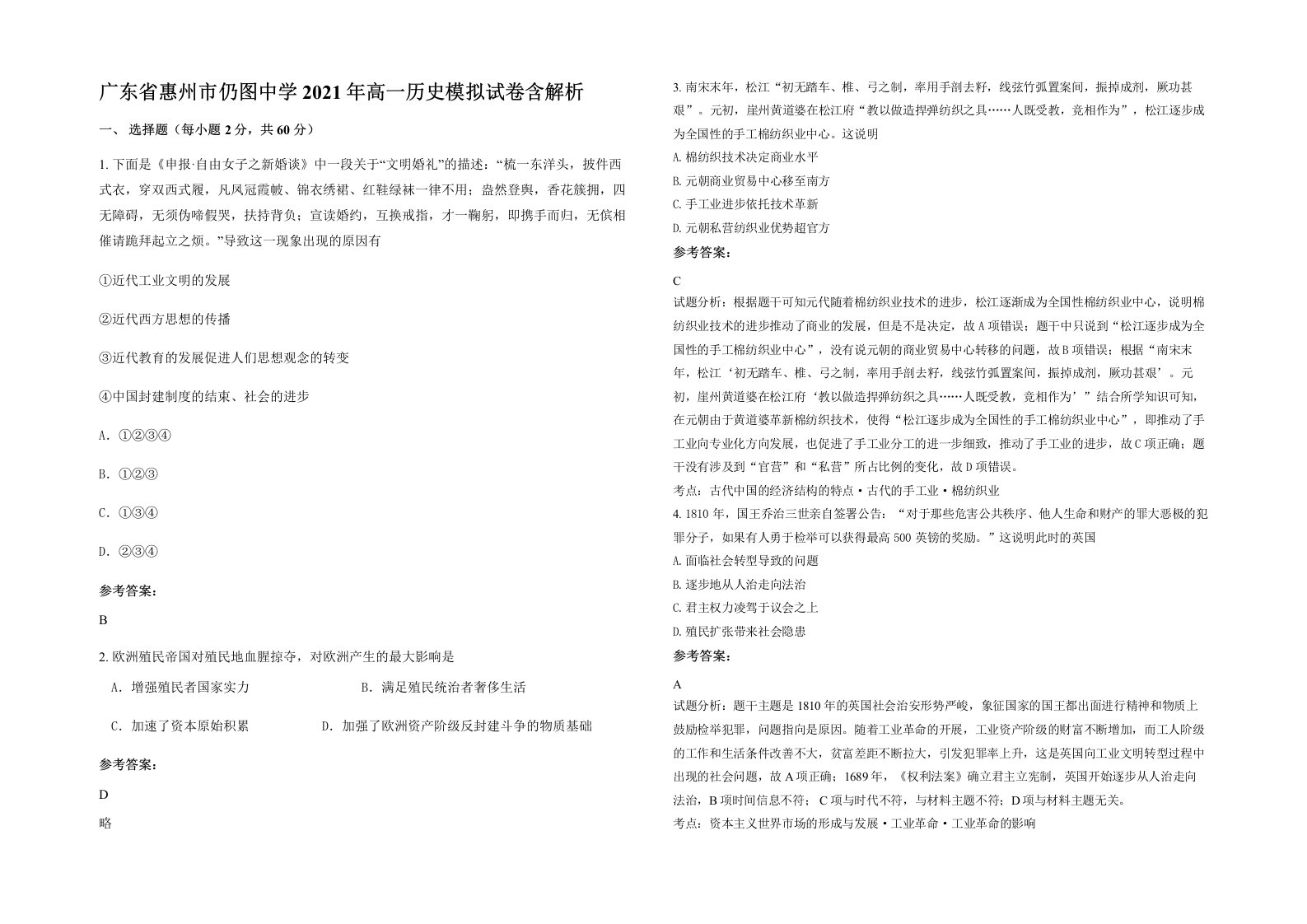 广东省惠州市仍图中学2021年高一历史模拟试卷含解析