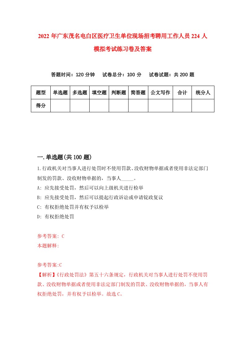 2022年广东茂名电白区医疗卫生单位现场招考聘用工作人员224人模拟考试练习卷及答案第3卷