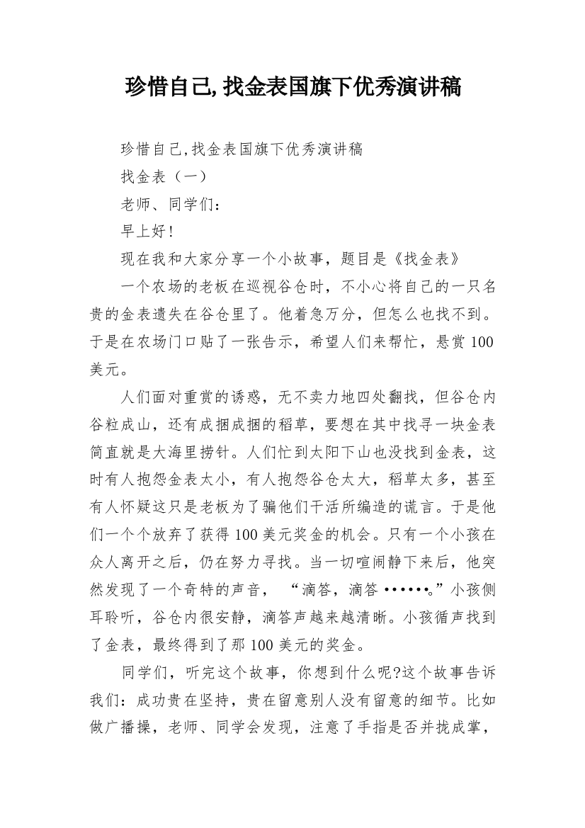 珍惜自己,找金表国旗下优秀演讲稿