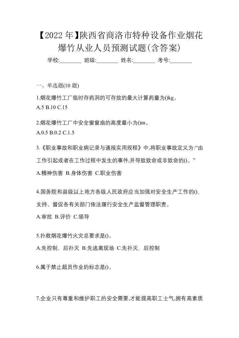 2022年陕西省商洛市特种设备作业烟花爆竹从业人员预测试题含答案