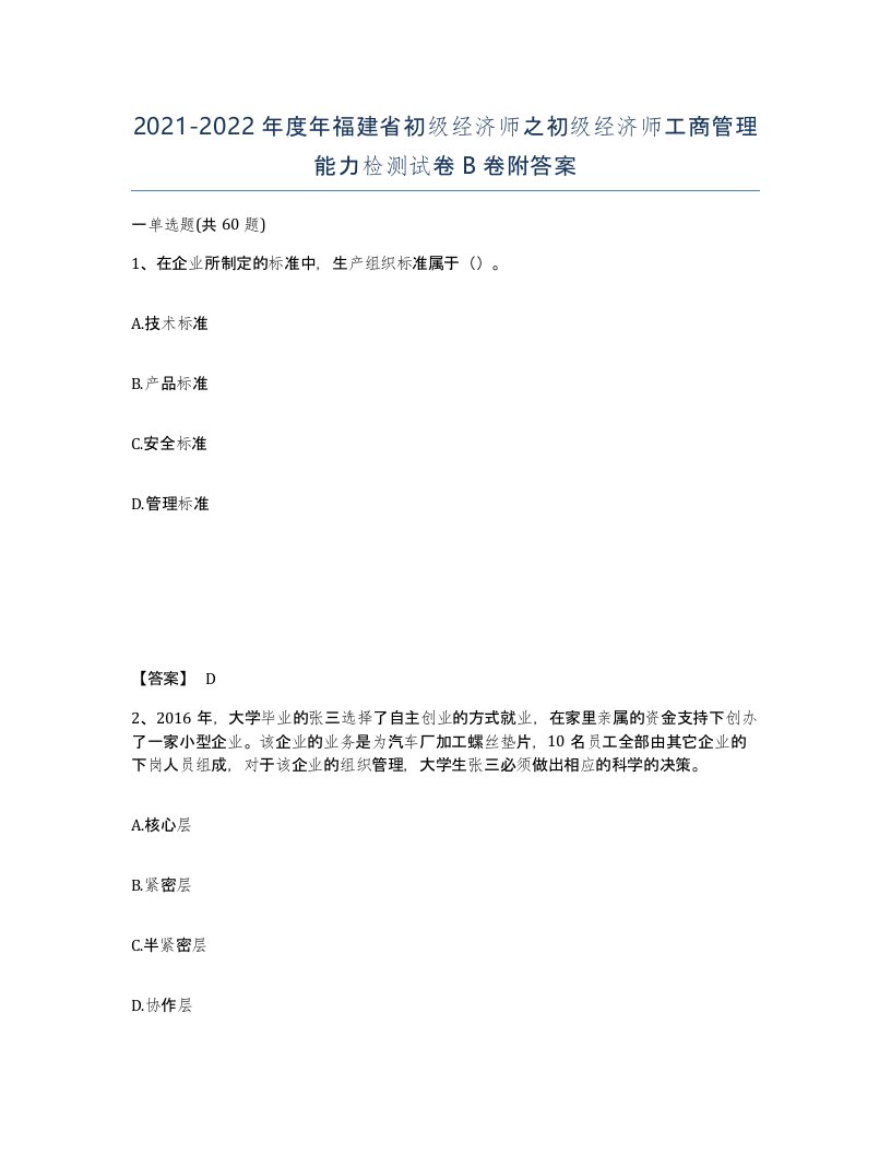 2021-2022年度年福建省初级经济师之初级经济师工商管理能力检测试卷B卷附答案