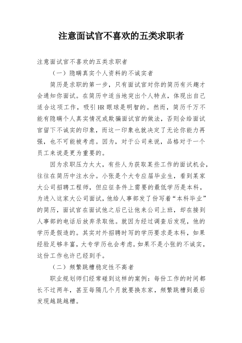 注意面试官不喜欢的五类求职者