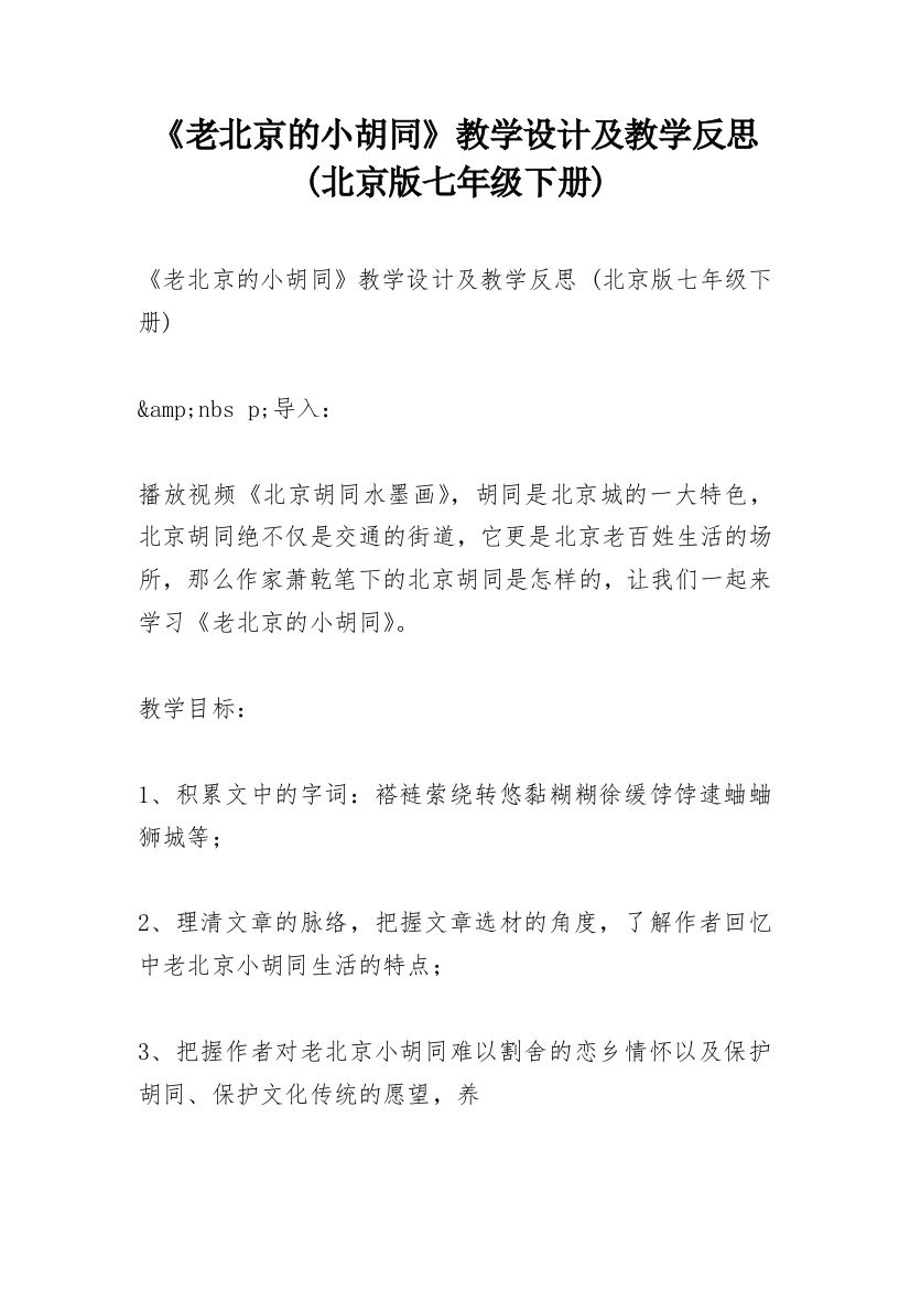 《老北京的小胡同》教学设计及教学反思