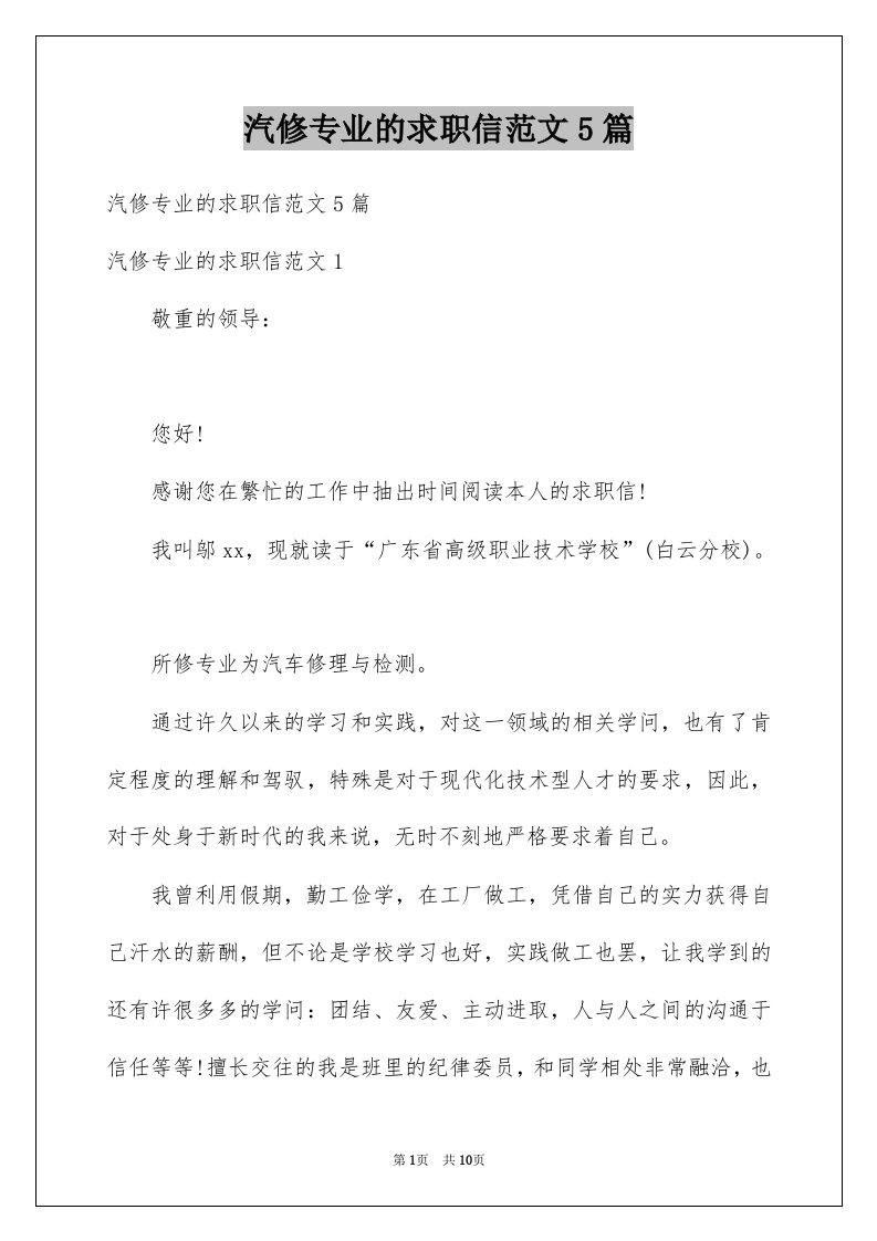 汽修专业的求职信范文5篇例文