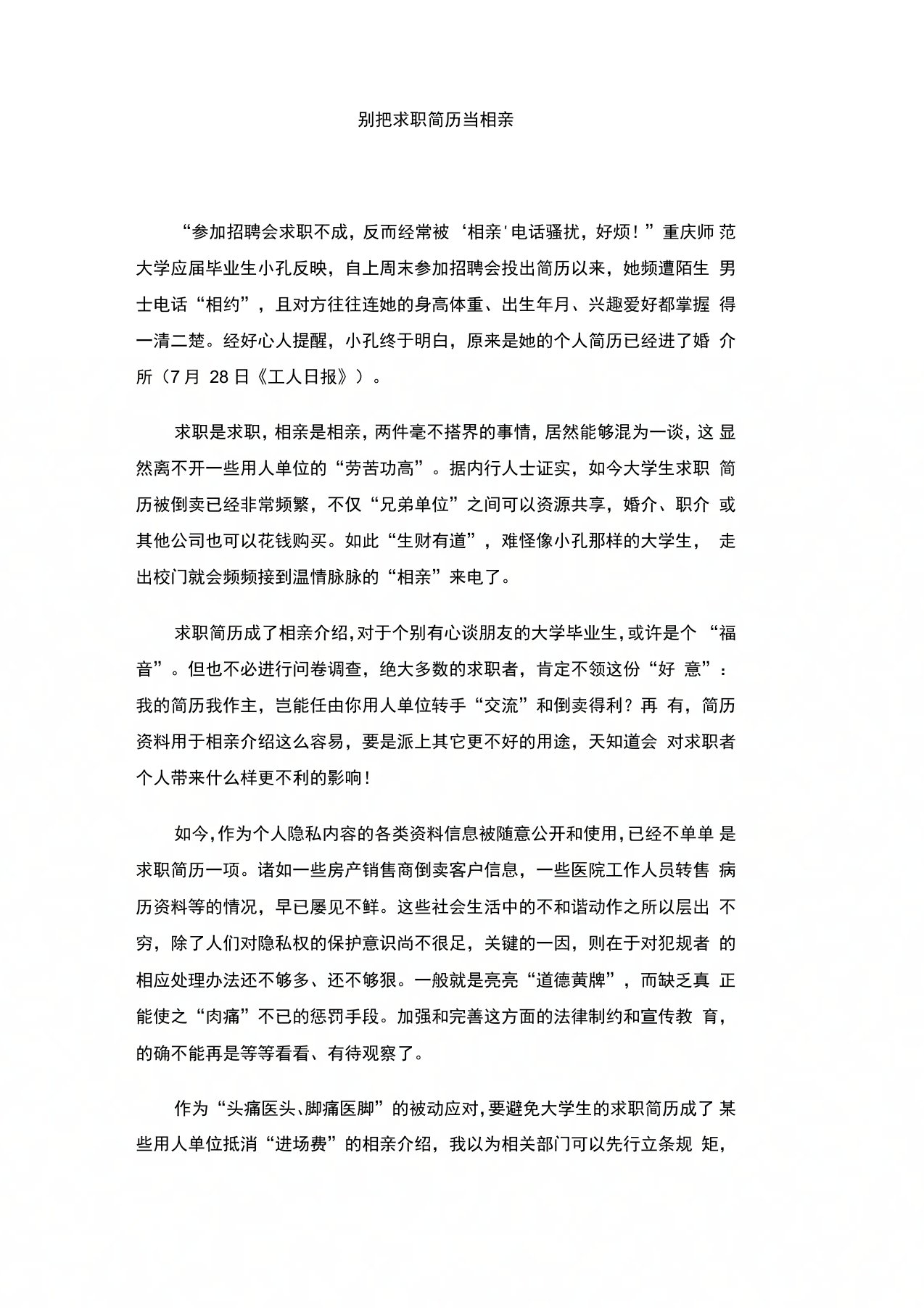 别把求职简历当相亲