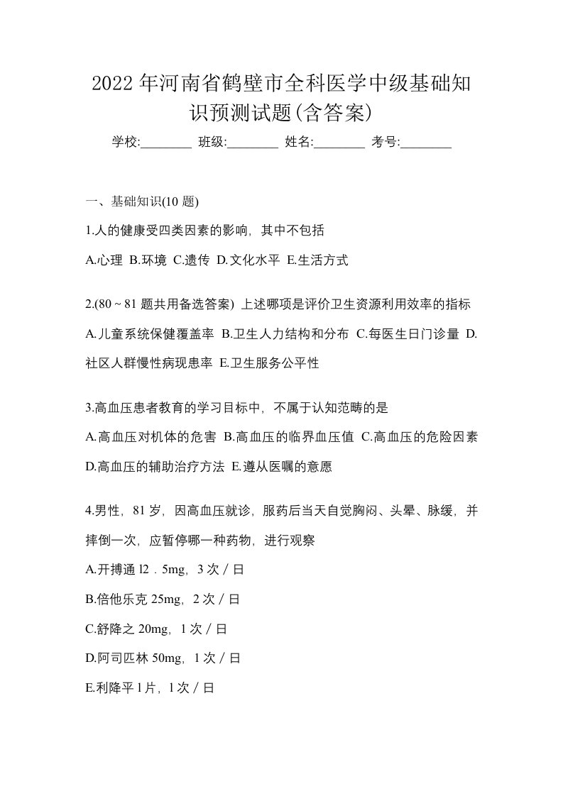 2022年河南省鹤壁市全科医学中级基础知识预测试题含答案