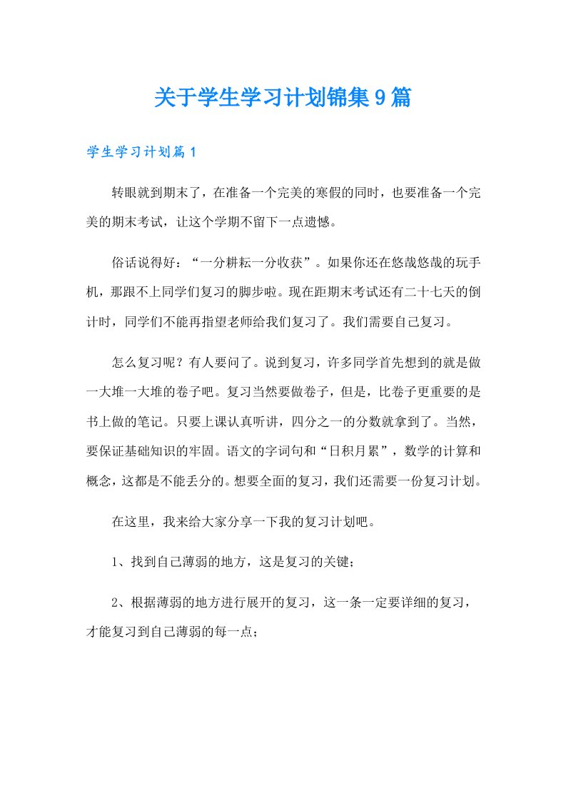 关于学生学习计划锦集9篇