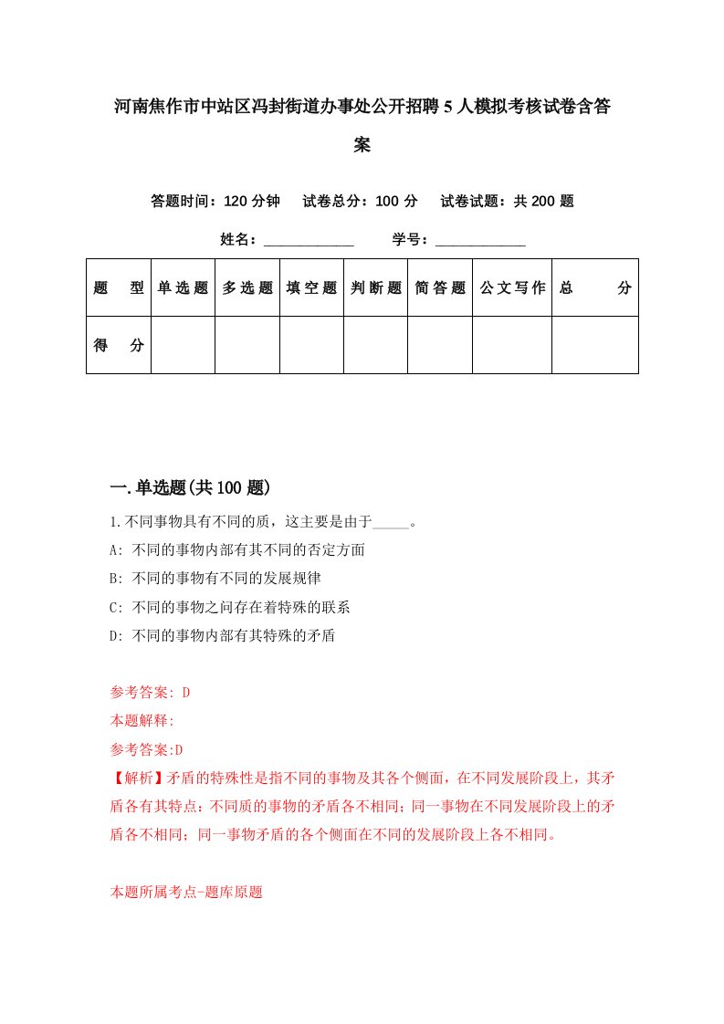 河南焦作市中站区冯封街道办事处公开招聘5人模拟考核试卷含答案1