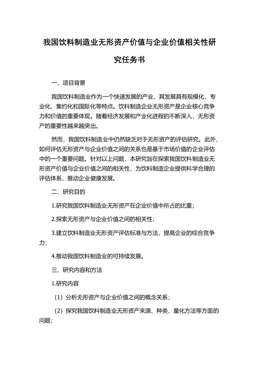 我国饮料制造业无形资产价值与企业价值相关性研究任务书