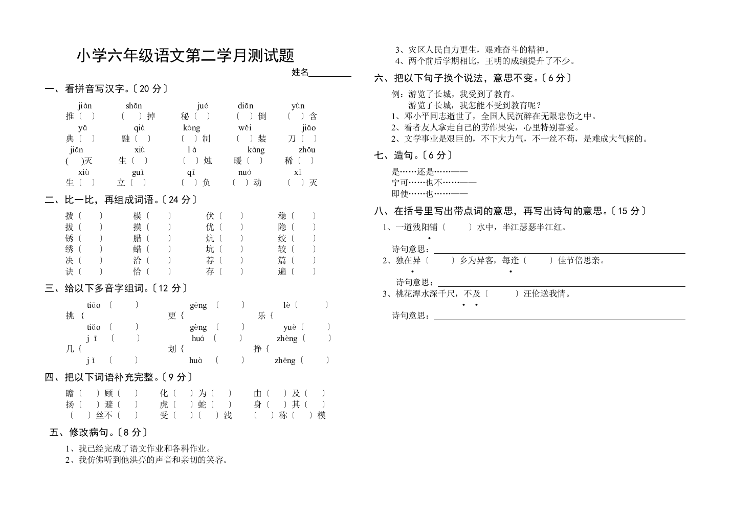 小学六年级语文第二学月测试题