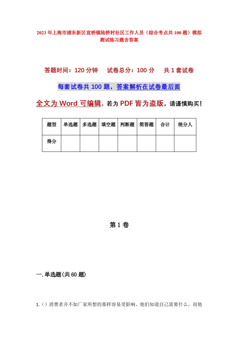 2023年上海市浦东新区宣桥镇陆桥村社区工作人员综合考点共100题模拟测试练习题含答案