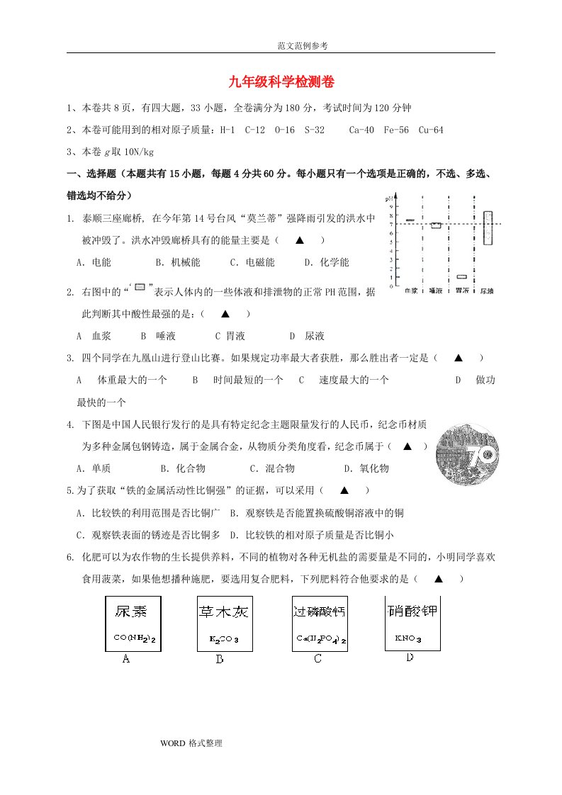 九年级科学上学期第一次月考试题浙教版1