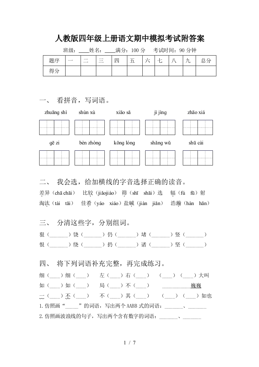 人教版四年级上册语文期中模拟考试附答案