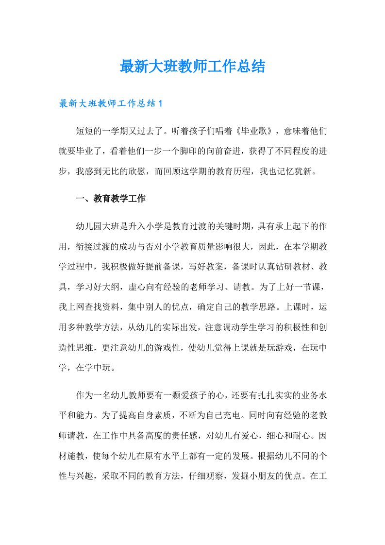 最新大班教师工作总结