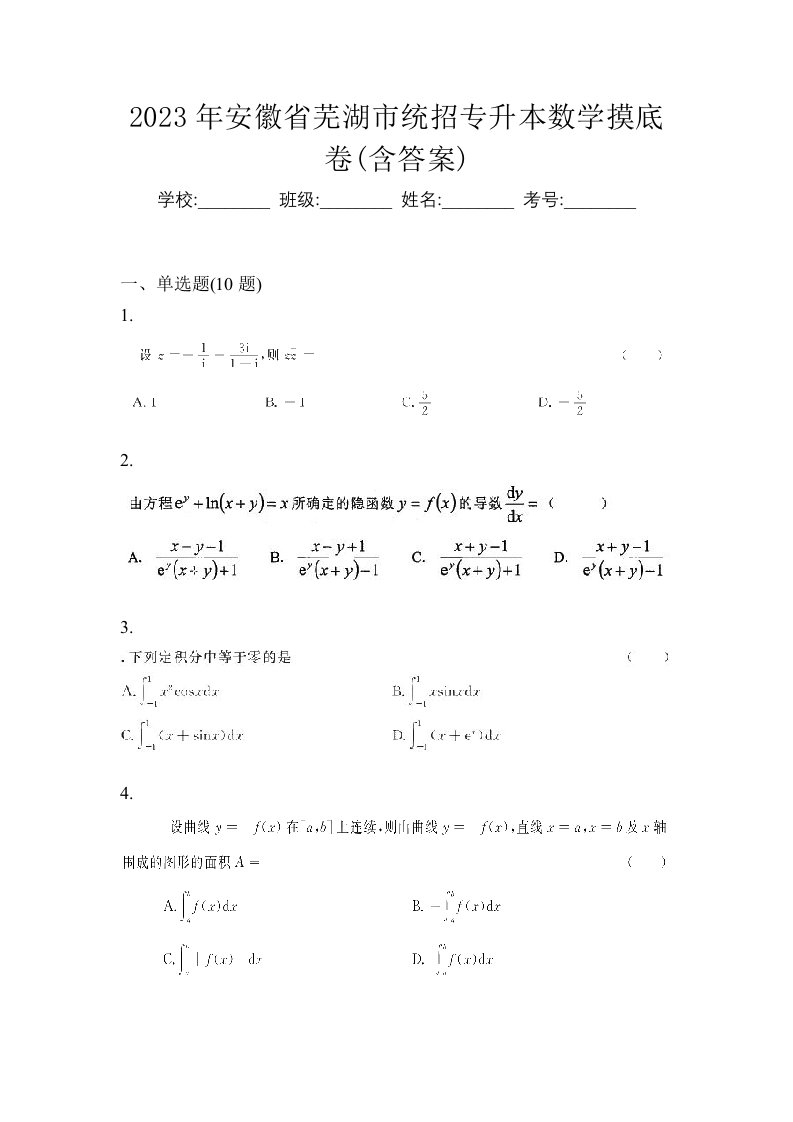 2023年安徽省芜湖市统招专升本数学摸底卷含答案