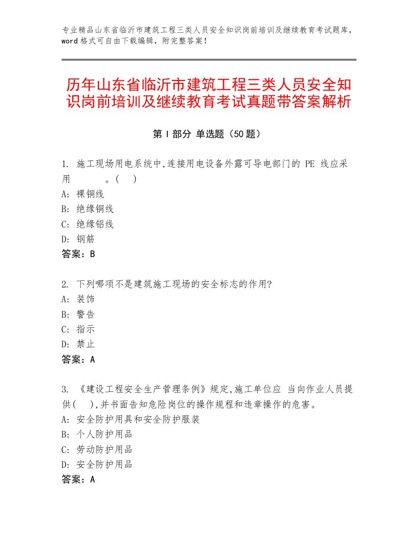 历年山东省临沂市建筑工程三类人员安全知识岗前培训及继续教育考试真题带答案解析