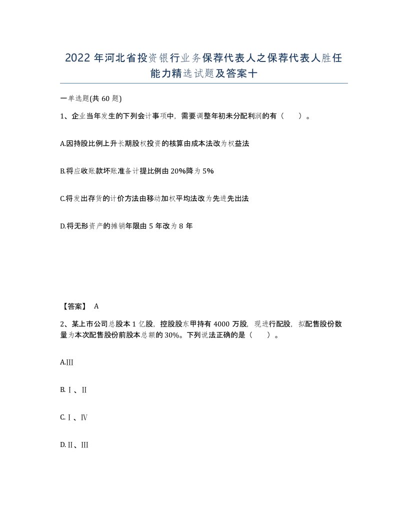 2022年河北省投资银行业务保荐代表人之保荐代表人胜任能力试题及答案十