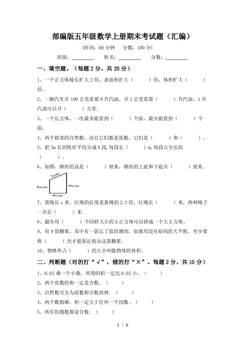 部编版五年级数学上册期末考试题(汇编)