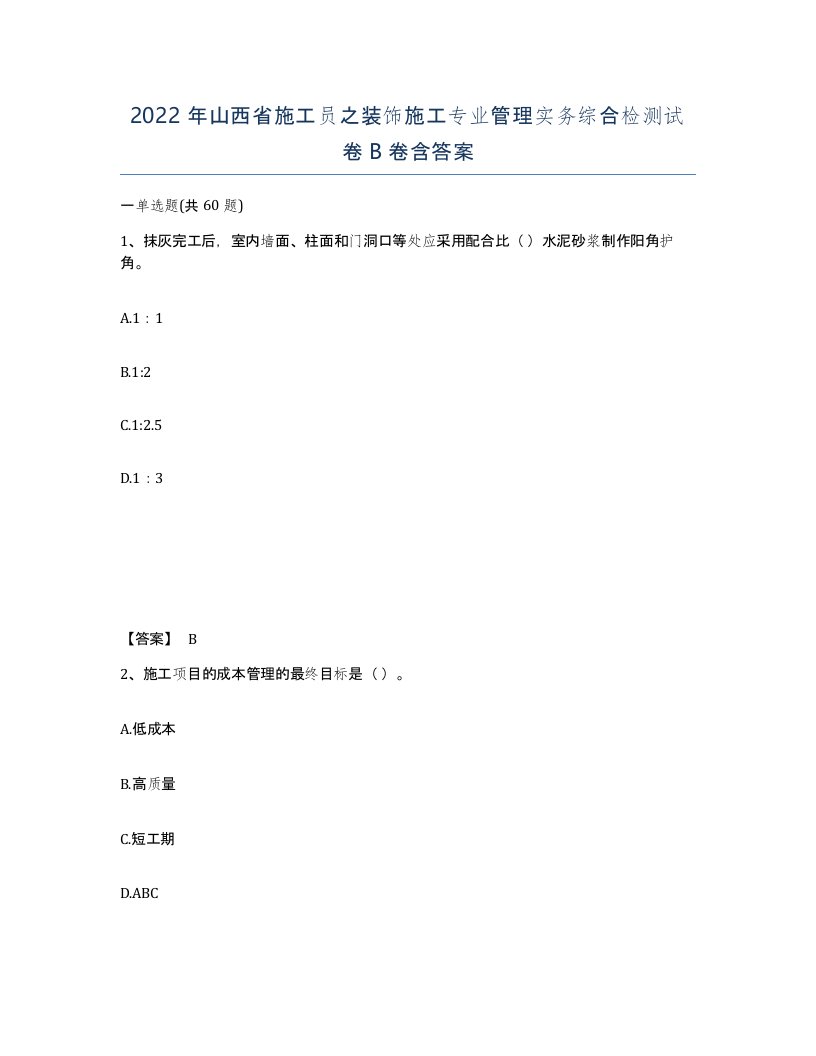 2022年山西省施工员之装饰施工专业管理实务综合检测试卷B卷含答案