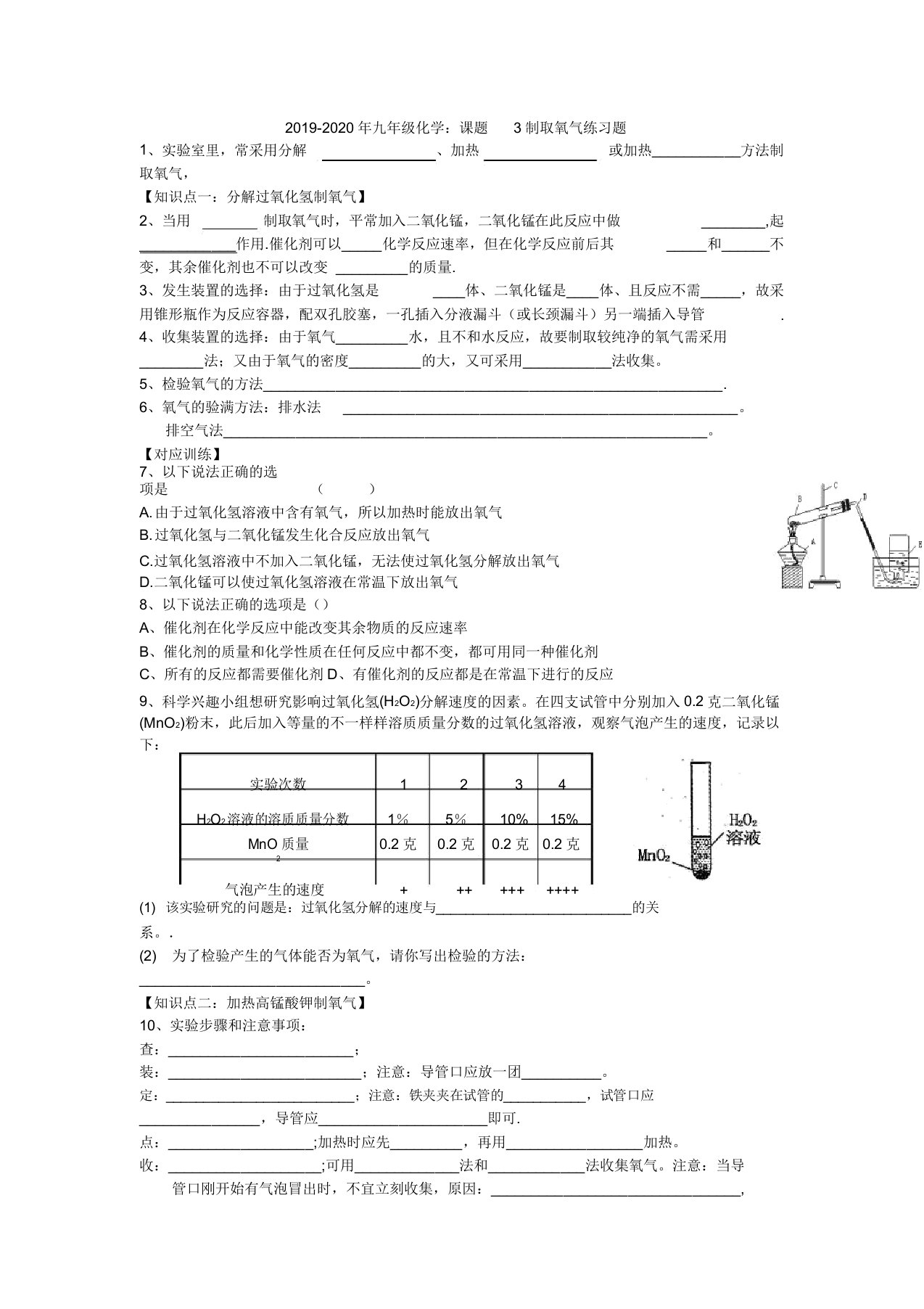 九年级化学课题3制取氧气练习题