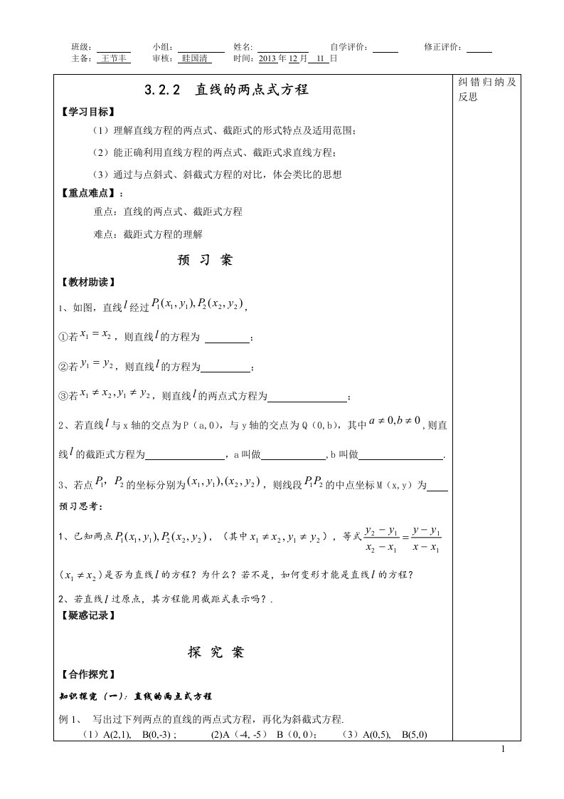 直线的两点式方程(导学案)(王节丰