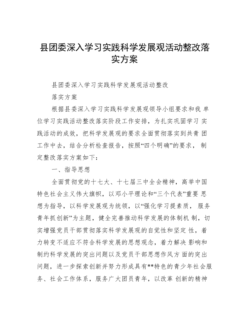 县团委深入学习实践科学发展观活动整改落实方案