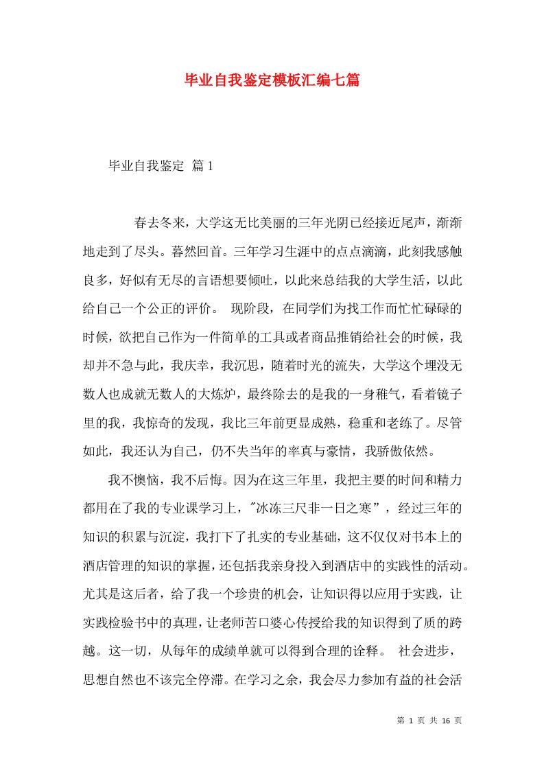 毕业自我鉴定模板汇编七篇