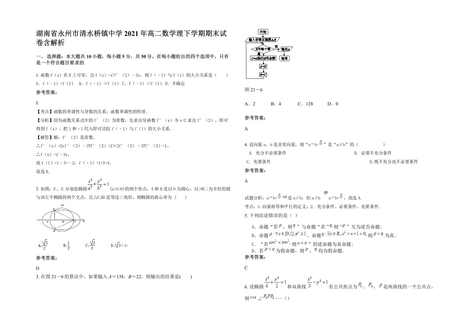 湖南省永州市清水桥镇中学2021年高二数学理下学期期末试卷含解析