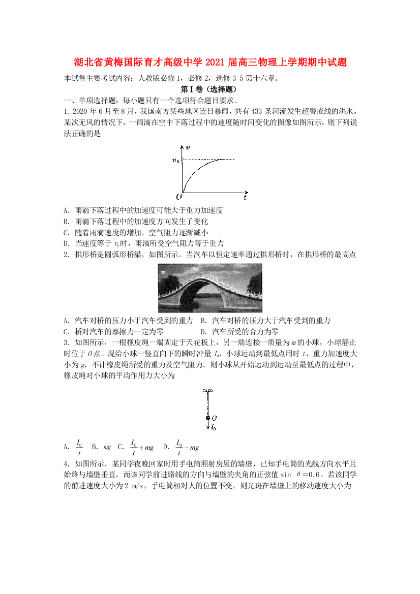 湖北省黄梅国际育才高级中学2021届高三物理上学期期中试题