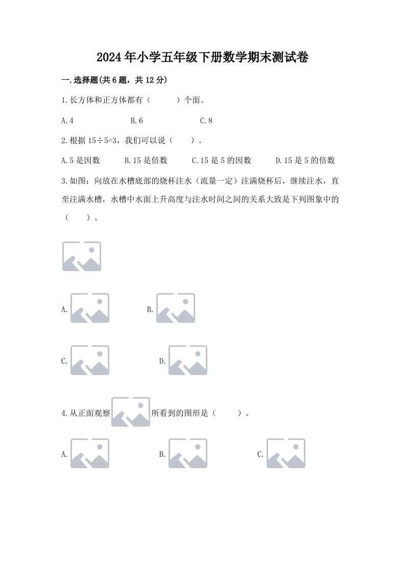 2024年小学五年级下册数学期末测试卷含答案【培优b卷】