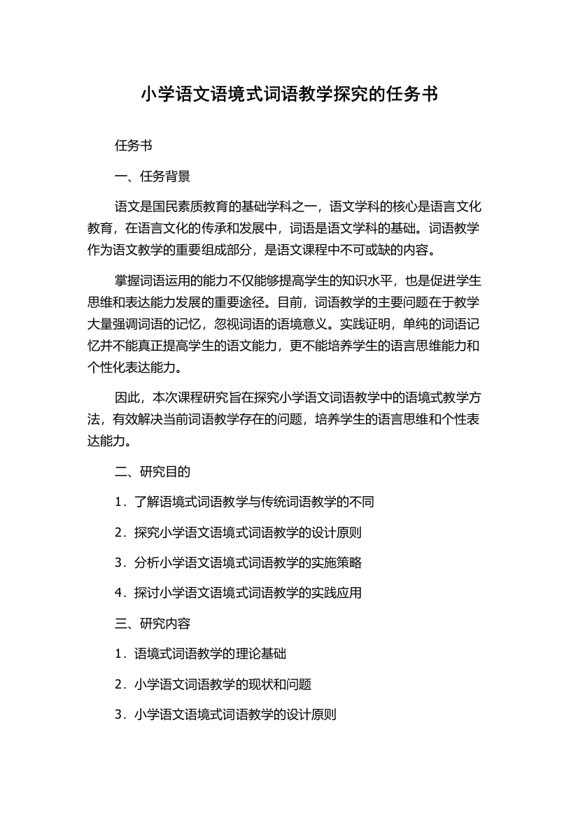 小学语文语境式词语教学探究的任务书