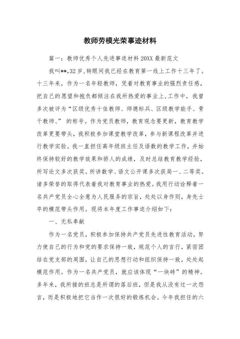 教师劳模光荣事迹材料