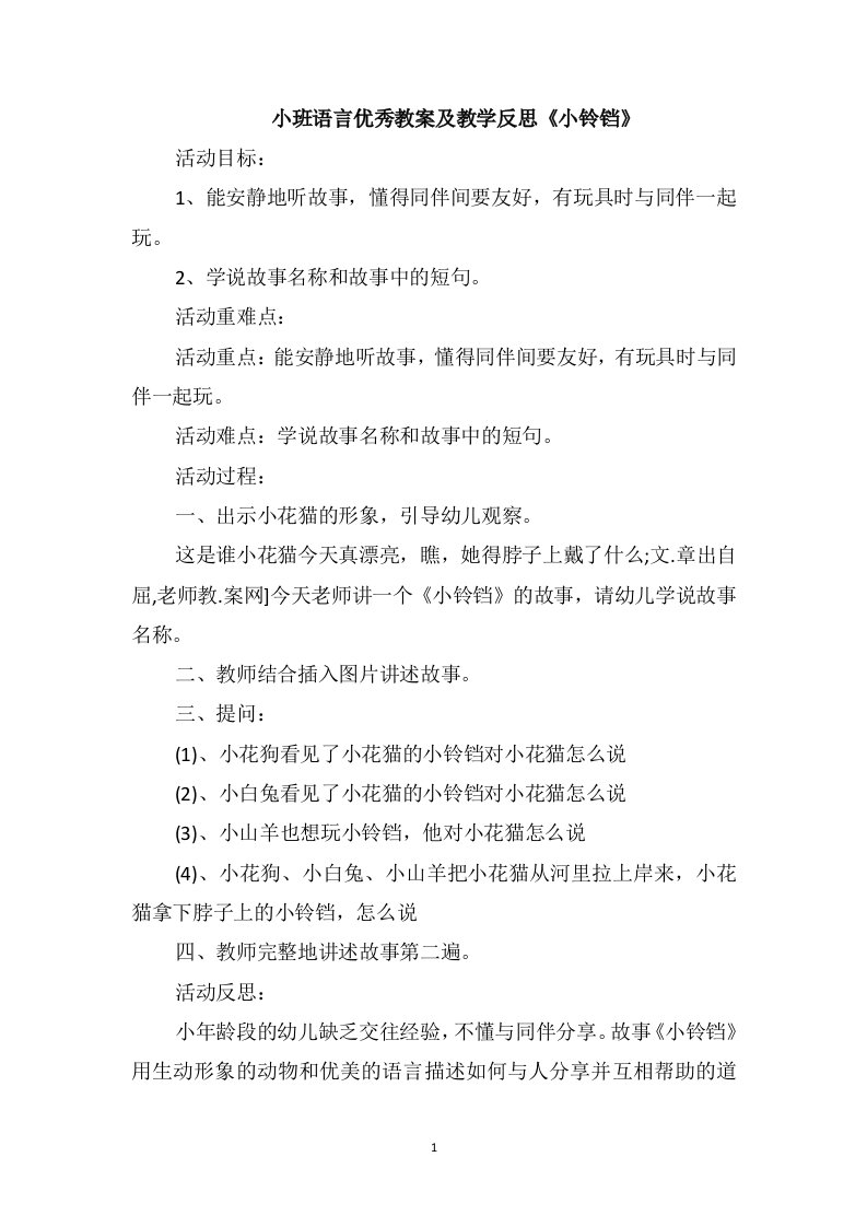 小班语言优秀教案及教学反思《小铃铛》