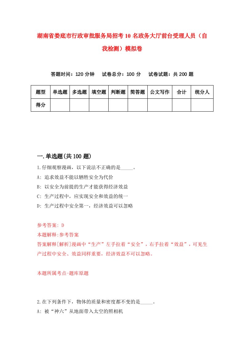 湖南省娄底市行政审批服务局招考10名政务大厅前台受理人员自我检测模拟卷第8卷