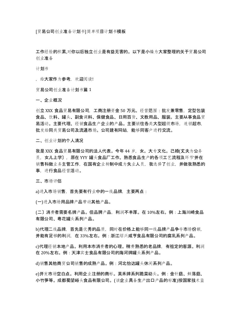 贸易公司创业准备计划书简单项目计划书模板